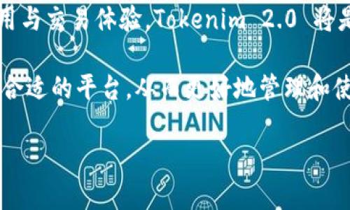 在加密货币和区块链的世界中，Tokenim 2.0 和比特派钱包（Bit派钱包）是两个比较活跃的项目，它们各自具备独特的功能与优势。下面，我们将重点讨论这两个项目的区别。

一、基本概述

Tokenim 2.0 是一个多功能数字资产管理平台，主要侧重于提供丰富的 DeFi（去中心化金融）服务，包括流动性挖矿、借贷、以及用户友好的交易体验。Tokenim 2.0 通过用户界面，旨在让初学者也能轻松使用各种加密货币和去中心化应用（DApps）。

比特派钱包（Bit派钱包）则是一个多链数字资产钱包，致力于保障用户的数字资产安全。它不仅支持多种加密货币的存储与管理，还具有良好的用户隐私保护机制。比特派钱包的设计初衷是为用户提供一个安全、易用的数字资产存储解决方案。

二、核心功能

h41. Tokenim 2.0 的核心功能/h4

Tokenim 2.0 提供了多种 DeFi 服务，用户可以在平台上进行流动性挖矿以及通过借贷功能灵活运用他们的数字资产。此外，Tokenim 2.0 还支持多样化的交易选项，例如限价单、市场单等，旨在用户的交易体验。

h42. 比特派钱包的核心功能/h4

比特派钱包着重于数字资产的安全性。用户可以通过多重签名、冷钱包等技术来保障他们的资产安全。同时，比特派钱包还支持多种币种，并且便于用户进行资产转账和管理。并且，还集成了去中心化交易所（DEX）的功能，用户可以更方便地进行交易。

三、用户体验

h41. Tokenim 2.0 的用户体验/h4

Tokenim 2.0 的界面设计友好，初学者可以通过简单的点击操作完成复杂的 DeFi 产品使用。同时，它还提供了教程和社区支持，让用户可以迅速上手。

h42. 比特派钱包的用户体验/h4

比特派钱包则专注于简单且安全的资产管理。用户在使用过程中可以轻松进行资产的存取和交易，界面清晰易懂，支持多语言服务，使其适合全球用户。

四、安全性比较

h41. Tokenim 2.0 的安全性/h4

Tokenim 2.0 在安全性方面采取了多种尽职调查流程，以保障用户资产的安全，并对 DeFi 协议进行审计，确保合约代码的安全。

h42. 比特派钱包的安全性/h4

比特派钱包采用了多重签名技术和冷钱包存储措施，旨在最大程度上保护用户的数字资产，防止黑客攻击和盗窃。

五、社区和支持

h41. Tokenim 2.0 的社区支持/h4

Tokenim 2.0 拥有一个活跃的社区，用户可以在各种社交媒体平台上参与讨论、分享使用经验，获取帮助，并与其他用户互动。

h42. 比特派钱包的社区支持/h4

比特派钱包同样有自己的用户社区，提供FAQ、客服支持和定期的产品更新信息，确保用户能及时获得相关信息。

六、总结

总之，Tokenim 2.0 和比特派钱包各自有其优劣，选择哪个平台主要取决于用户的具体需求。如果您更关注 DeFi 产品的使用与交易体验，Tokenim 2.0 将是一个不错的选择。而如果您更注重资产的安全和管理，特别是对于多种加密资产的存储，那么比特派钱包则是更合适的选项。

通过上述比较，我们可以看到，两者在功能、用户体验、安全性和社区支持等方面均有不同的侧重点。用户应根据自身需求选择合适的平台，从而更好地管理和使用数字资产。

这就是关于Tokenim 2.0 和比特派钱包之间区别的详细分析，希望对您有所帮助！