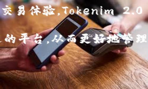 在加密货币和区块链的世界中，Tokenim 2.0 和比特派钱包（Bit派钱包）是两个比较活跃的项目，它们各自具备独特的功能与优势。下面，我们将重点讨论这两个项目的区别。

一、基本概述

Tokenim 2.0 是一个多功能数字资产管理平台，主要侧重于提供丰富的 DeFi（去中心化金融）服务，包括流动性挖矿、借贷、以及用户友好的交易体验。Tokenim 2.0 通过用户界面，旨在让初学者也能轻松使用各种加密货币和去中心化应用（DApps）。

比特派钱包（Bit派钱包）则是一个多链数字资产钱包，致力于保障用户的数字资产安全。它不仅支持多种加密货币的存储与管理，还具有良好的用户隐私保护机制。比特派钱包的设计初衷是为用户提供一个安全、易用的数字资产存储解决方案。

二、核心功能

h41. Tokenim 2.0 的核心功能/h4

Tokenim 2.0 提供了多种 DeFi 服务，用户可以在平台上进行流动性挖矿以及通过借贷功能灵活运用他们的数字资产。此外，Tokenim 2.0 还支持多样化的交易选项，例如限价单、市场单等，旨在用户的交易体验。

h42. 比特派钱包的核心功能/h4

比特派钱包着重于数字资产的安全性。用户可以通过多重签名、冷钱包等技术来保障他们的资产安全。同时，比特派钱包还支持多种币种，并且便于用户进行资产转账和管理。并且，还集成了去中心化交易所（DEX）的功能，用户可以更方便地进行交易。

三、用户体验

h41. Tokenim 2.0 的用户体验/h4

Tokenim 2.0 的界面设计友好，初学者可以通过简单的点击操作完成复杂的 DeFi 产品使用。同时，它还提供了教程和社区支持，让用户可以迅速上手。

h42. 比特派钱包的用户体验/h4

比特派钱包则专注于简单且安全的资产管理。用户在使用过程中可以轻松进行资产的存取和交易，界面清晰易懂，支持多语言服务，使其适合全球用户。

四、安全性比较

h41. Tokenim 2.0 的安全性/h4

Tokenim 2.0 在安全性方面采取了多种尽职调查流程，以保障用户资产的安全，并对 DeFi 协议进行审计，确保合约代码的安全。

h42. 比特派钱包的安全性/h4

比特派钱包采用了多重签名技术和冷钱包存储措施，旨在最大程度上保护用户的数字资产，防止黑客攻击和盗窃。

五、社区和支持

h41. Tokenim 2.0 的社区支持/h4

Tokenim 2.0 拥有一个活跃的社区，用户可以在各种社交媒体平台上参与讨论、分享使用经验，获取帮助，并与其他用户互动。

h42. 比特派钱包的社区支持/h4

比特派钱包同样有自己的用户社区，提供FAQ、客服支持和定期的产品更新信息，确保用户能及时获得相关信息。

六、总结

总之，Tokenim 2.0 和比特派钱包各自有其优劣，选择哪个平台主要取决于用户的具体需求。如果您更关注 DeFi 产品的使用与交易体验，Tokenim 2.0 将是一个不错的选择。而如果您更注重资产的安全和管理，特别是对于多种加密资产的存储，那么比特派钱包则是更合适的选项。

通过上述比较，我们可以看到，两者在功能、用户体验、安全性和社区支持等方面均有不同的侧重点。用户应根据自身需求选择合适的平台，从而更好地管理和使用数字资产。

这就是关于Tokenim 2.0 和比特派钱包之间区别的详细分析，希望对您有所帮助！
