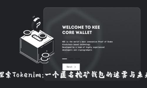 探索Tokenim：一个匿名挖矿钱包的迷雾与未来