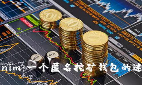 探索Tokenim：一个匿名挖矿钱包的迷雾与未来
