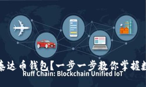 如何轻松开通泰达币钱包？一步一步教你掌握数字钱包的秘密