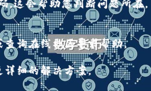 关于“获取 tokenim2.0 远程失败”的问题，可能涉及多种原因。如果这是在编程、软件开发或使用某个API时遇到的，以下是一些可能的解决方案和建议：

### 1. 检查网络连接
确保您的设备可以访问互联网，并且没有防火墙或网络设置阻止访问目标服务器。

### 2. API 端点地址
确认您使用的 API 地址是正确的。有时文档更新可能会导致端点发生变化。

### 3. 身份认证
如果 API 需要身份认证（如 token、API key 等），请确保您提供的凭证是有效的，并且尚未过期。

### 4. 服务状态
访问相应服务的状态页面（如果有的话），确认服务没有宕机或维护。

### 5. 请求格式
确保您的请求格式和参数正确，根据 API 文档的要求构造。

### 6. 调试和日志
如果可能，开启调试模式或记录日志，查看响应消息和错误代码，这会帮助您判断问题所在。

### 7. 询问支持
如果以上所有步骤都没有解决问题，考虑联系相关技术支持或查询在线社区寻求帮助。

如果您能提供更多具体的上下文或错误消息，我或许能给您更详细的解决方案。