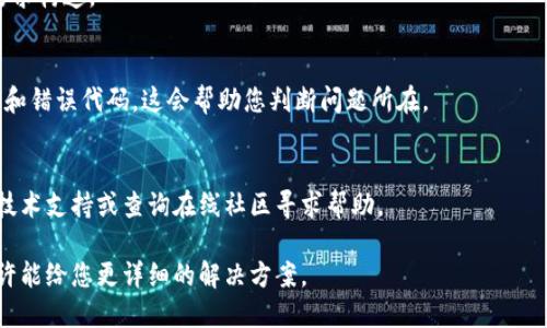 关于“获取 tokenim2.0 远程失败”的问题，可能涉及多种原因。如果这是在编程、软件开发或使用某个API时遇到的，以下是一些可能的解决方案和建议：

### 1. 检查网络连接
确保您的设备可以访问互联网，并且没有防火墙或网络设置阻止访问目标服务器。

### 2. API 端点地址
确认您使用的 API 地址是正确的。有时文档更新可能会导致端点发生变化。

### 3. 身份认证
如果 API 需要身份认证（如 token、API key 等），请确保您提供的凭证是有效的，并且尚未过期。

### 4. 服务状态
访问相应服务的状态页面（如果有的话），确认服务没有宕机或维护。

### 5. 请求格式
确保您的请求格式和参数正确，根据 API 文档的要求构造。

### 6. 调试和日志
如果可能，开启调试模式或记录日志，查看响应消息和错误代码，这会帮助您判断问题所在。

### 7. 询问支持
如果以上所有步骤都没有解决问题，考虑联系相关技术支持或查询在线社区寻求帮助。

如果您能提供更多具体的上下文或错误消息，我或许能给您更详细的解决方案。
