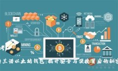 思考“特兰谱以太坊钱包：揭开安全与便捷背后