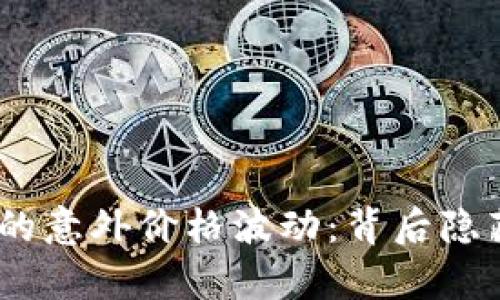 Tokenim 2.0的意外价格波动：背后隐藏着哪些真相？