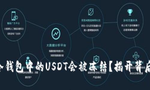 为什么冷钱包中的USDT会被冻结？揭开背后的秘密!