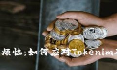 当代矿工的烦恼：如何应对Tokenim矿工费飙升？