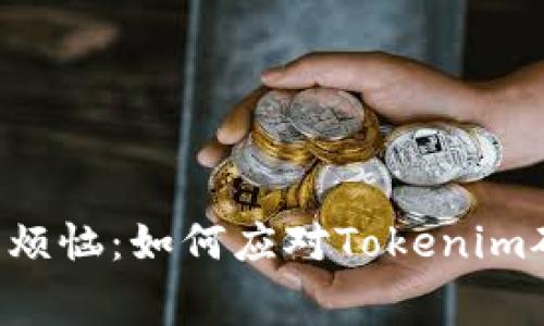 当代矿工的烦恼：如何应对Tokenim矿工费飙升？