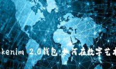 Opensea与Tokenim 2.0钱包：如何在数字艺术世界中畅