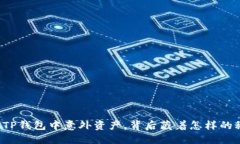 发现TP钱包中意外资产，背后藏着怎样的秘密？