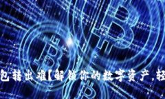 Tokenim 2.0 钱包转出难？解锁你的数字资产，轻松