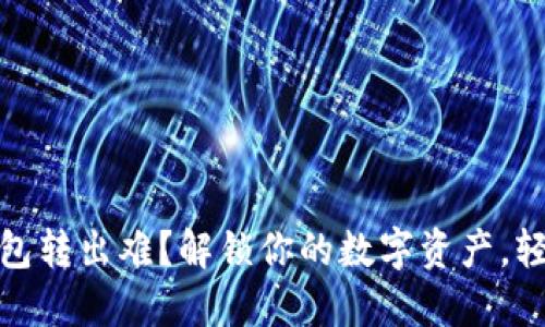 Tokenim 2.0 钱包转出难？解锁你的数字资产，轻松解决转出问题！