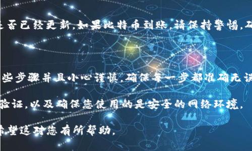 要将资金从 TokenIM 2.0 转移到比特钱包（比特币钱包），您可以按照以下步骤进行操作。这些步骤将为您提供一个清晰的转移流程。如果您是第一次进行这种操作，强烈建议您先做好相关准备和研究。

步骤 1: 准备工作

在进行任何转移之前，确保您具备以下条件：
ul
    li确保您已经在 TokenIM 2.0 上有一个账户，并且系统运行正常。/li
    li确认您已经下载并安装比特钱包（可以是任意一款您信任的钱包，确保其安全且官方提供）。/li
    li确保您的 TokenIM 账户中有足够的资金进行转移。/li
    li了解转移的交易费用，确保您在 TokenIM 中留有足够的余额支付这些费用。/li
/ul

步骤 2: 登录 TokenIM 账户

打开 TokenIM 应用或网页，输入您的账号和密码进行登录。确保您使用的是合适的账号细节，以避免登录失败。

步骤 3: 查找转出选项

在 TokenIM 的主界面上，您应该能够找到“转出”、“提币”或“提现”等选项。点击适合的选项。

步骤 4: 填写转出信息

在转出页面，您需要填写以下信息：
ul
    listrong提币地址：/strong输入您比特钱包的比特币地址。这是接收钱包的地址，请仔细核对，以免输入错误。/li
    listrong转出金额：/strong输入您希望提取的比特币数量。记得需要考虑交易费用，确保您提取的金额在可提现的范围内。/li
/ul

步骤 5: 确认与安全验证

在确认之前，您可能需要进行某种形式的安全验证，比如输入短信验证码或谷歌验证器代码。确保您拥有所需的安全设备。

步骤 6: 提交请求

一旦您核对了所有信息，并确认无误后，点击“提交”或“确认”按钮。您的请求将被发送进行处理。

步骤 7: 检查转账状态

转账处理后，您可以在 TokenIM 的交易记录中查看转账状态。通常情况下，转账会很快处理，但在高峰期，可能需要一些时间。

步骤 8: 验证比特钱包余额

在提交转账请求后的几分钟内，您可以登录到您的比特钱包，查看比特币余额是否已经更新。如果比特币到账，请保持警惕，确保交易是正确的。

总结

从 TokenIM 2.0 转移到比特钱包实际上是一个相对简单的过程，只需遵循这些步骤并且小心谨慎，确保每一步都准确无误。如果在过程中遇到任何问题，可以随时查阅帮助中心或联系客户支持。 

最后，记住无论进行什么交易，都要做好安全措施保护您的资产，例如启用两步验证，以及确保您使用的是安全的网络环境。 

通过以上步骤，您应该能够顺利地将资金从 TokenIM 2.0 转移到比特钱包！希望这对您有所帮助。