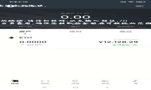 要将资金从 TokenIM 2.0 转移到比特钱包（比特币钱包），您可以按照以下步骤进行操作。这些步骤将为您提供一个清晰的转移流程。如果您是第一次进行这种操作，强烈建议您先做好相关准备和研究。

步骤 1: 准备工作

在进行任何转移之前，确保您具备以下条件：
ul
    li确保您已经在 TokenIM 2.0 上有一个账户，并且系统运行正常。/li
    li确认您已经下载并安装比特钱包（可以是任意一款您信任的钱包，确保其安全且官方提供）。/li
    li确保您的 TokenIM 账户中有足够的资金进行转移。/li
    li了解转移的交易费用，确保您在 TokenIM 中留有足够的余额支付这些费用。/li
/ul

步骤 2: 登录 TokenIM 账户

打开 TokenIM 应用或网页，输入您的账号和密码进行登录。确保您使用的是合适的账号细节，以避免登录失败。

步骤 3: 查找转出选项

在 TokenIM 的主界面上，您应该能够找到“转出”、“提币”或“提现”等选项。点击适合的选项。

步骤 4: 填写转出信息

在转出页面，您需要填写以下信息：
ul
    listrong提币地址：/strong输入您比特钱包的比特币地址。这是接收钱包的地址，请仔细核对，以免输入错误。/li
    listrong转出金额：/strong输入您希望提取的比特币数量。记得需要考虑交易费用，确保您提取的金额在可提现的范围内。/li
/ul

步骤 5: 确认与安全验证

在确认之前，您可能需要进行某种形式的安全验证，比如输入短信验证码或谷歌验证器代码。确保您拥有所需的安全设备。

步骤 6: 提交请求

一旦您核对了所有信息，并确认无误后，点击“提交”或“确认”按钮。您的请求将被发送进行处理。

步骤 7: 检查转账状态

转账处理后，您可以在 TokenIM 的交易记录中查看转账状态。通常情况下，转账会很快处理，但在高峰期，可能需要一些时间。

步骤 8: 验证比特钱包余额

在提交转账请求后的几分钟内，您可以登录到您的比特钱包，查看比特币余额是否已经更新。如果比特币到账，请保持警惕，确保交易是正确的。

总结

从 TokenIM 2.0 转移到比特钱包实际上是一个相对简单的过程，只需遵循这些步骤并且小心谨慎，确保每一步都准确无误。如果在过程中遇到任何问题，可以随时查阅帮助中心或联系客户支持。 

最后，记住无论进行什么交易，都要做好安全措施保护您的资产，例如启用两步验证，以及确保您使用的是安全的网络环境。 

通过以上步骤，您应该能够顺利地将资金从 TokenIM 2.0 转移到比特钱包！希望这对您有所帮助。