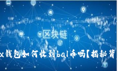你知道trx钱包如何收到bal币吗？揭秘背后的秘密！