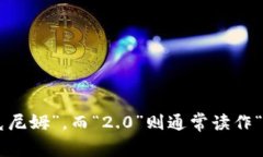 ＂tokenim2.0钱包＂可以中文读作“托克尼姆2.0钱包