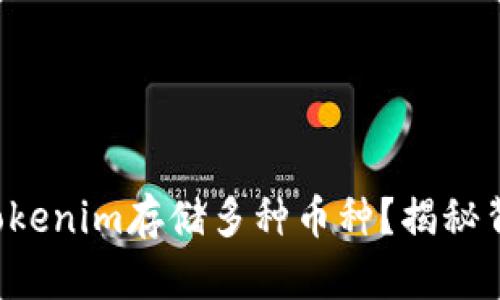 如何利用Tokenim存储多种币种？揭秘背后的秘密！