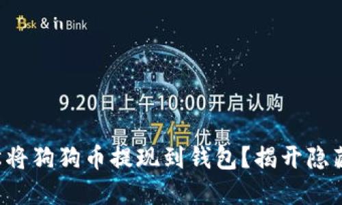 如何轻松将狗狗币提现到钱包？揭开隐藏的秘密！