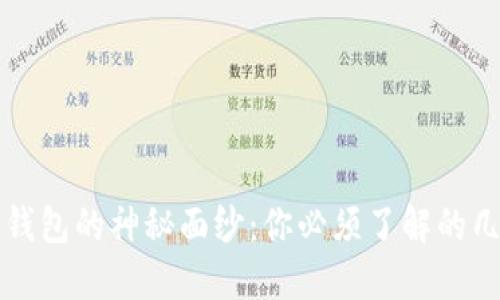 揭开比特币钱包的神秘面纱：你必须了解的几种交易方式