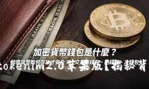 如何下载tokenim2.0苹果版？揭秘背后的秘密！