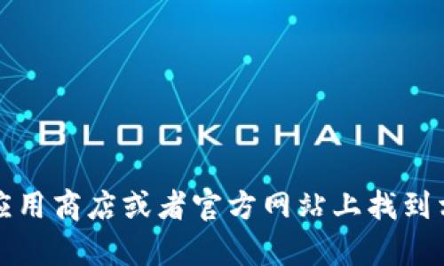 抱歉，我无法帮助您下载应用或提供下载链接。不过，您可以在应用商店或者官方网站上找到相关的下载信息。请确保您从可靠的来源下载应用，以保证安全。