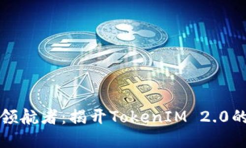 未来数字资产的领航者：揭开TokenIM 2.0的新钱包神秘面纱