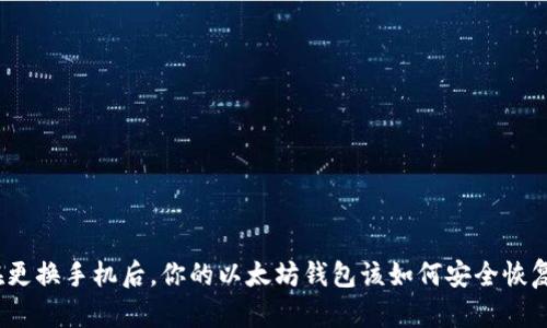 在更换手机后，你的以太坊钱包该如何安全恢复？
