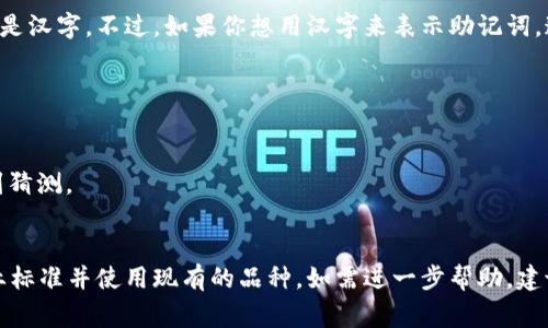 助记词是为了方便用户记住自己的私钥而设计的一组词语，通常由一系列随机生成的英文单词构成，而不是汉字。不过，如果你想用汉字来表示助记词，通常需要依照特定的编码方式将英文单词转换为汉字，但请注意，使用这种方式并不是安全和通用的做法。

以下是一些可能的替代方案和建议：

1. **使用拼音**：你可以将英文单词用拼音的方式记录，当然这也是一种非标准的方法。
2. **创建自定义助记词**：选择一些易于和记忆的汉字，但这需要保证组合在一起的这些汉字不容易遭到猜测。
3. **结合形象化的方法**：使用一些具有象征意义的汉字，形成一个完整的故事或者画面，便于记忆。

请记住，助记词的核心目的是安全性和便利性。如果你有对于私钥或助记词管理的需求，强烈建议遵循行业标准并使用现有的品种。如需进一步帮助，建议咨询专业人士或查阅相关的安全文档。