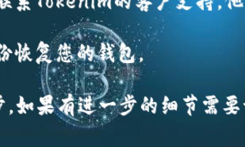 抱歉，听起来您的Tokenim 2.0钱包出现了问题。这种情况通常会导致用户感到焦虑和失落。建议您按照以下步骤处理：

1. **确认账户信息**：确保您使用的是正确的登录信息，包括用户名和密码。若您忘记密码，可以尝试找回。

2. **检查网络连接**：确保您的设备可以正常连接到网络。网络不稳定可能导致钱包无法正常显示。

3. **更新或重装应用**：如果您使用的是手机应用，可以尝试更新到最新版本或者重新安装应用，以解决因软件问题导致的登录失败。

4. **联系支持服务**：如果以上步骤无效，建议直接联系Tokenim的客户支持。他们可以提供更专业的帮助，并解决您的钱包问题。

5. **检查备份**：如果您曾备份过钱包，尝试使用备份恢复您的钱包。

在处理此类问题时，请务必保持冷静，仔细检查每一步。如果有进一步的细节需要讨论，欢迎随时告知。