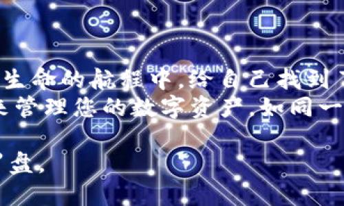 如何安全管理Tokenim硬件钱包助记词？探索您不知道的秘密！/  
硬件钱包, 助记词, Tokenim, 安全管理/GUANJIANCI  

引言：数字资产的安全守护者  
在数字时代，钱包的形式已经从传统的皮革或金属变成了虚拟空间中的一串代码。而硬件钱包，如Tokenim，则是我们在这片虚拟领域中最可靠的守护者。想象一下，您的数字资产就像是存在于迷雾中的宝藏，如果没有正确的方法，它们就会被不法窃贼轻易拿走。在这样的背景下，助记词的角色显得尤为重要，它如同通往宝藏的神秘钥匙，确保只有您能够解锁那份财富。  

什么是助记词？神秘的钥匙  
助记词，由一组单词组成，通常为12到24个，这些单词是有序的，帮助用户记住复杂的私钥。就像是一首优美的诗，助记词不仅仅是一串字，它还承载着您数字财富的所有信息。想象一下，这些字词就像是地图上的坐标，每一个字都引导着您走向最终的目标——您的资产。有时，助记词的遗失或被窃取，意味着您将失去通往宝藏的所有可能。因此，了解如何安全管理这些助记词就显得尤为重要。  

助记词的生成与存储  
生成助记词的过程类似于发现宝藏的第一步。在设置Tokenim硬件钱包的初始阶段，系统将生成一组独特的助记词。这一过程是自动的，且完全依赖于软件算法。但是，您要记住，这些助记词的安全性在于您自己的管理方式。想象一下，这组助记词就如同家中的钥匙，您不可能随便给任何人。  

如何安全地保存助记词？守护者的智慧  
拥有助记词就像获得了一把金钥匙，但如何安全地保存它则是另一门学问。  
1. **书写备份**：将助记词写下来，并保存在一个安全的地方。这可以是一个保险箱，也可以是您的家中安全的抽屉。切勿仅仅依赖于电子设备存储，因为一旦设备损坏，您的助记词可能会随之消失。  
2. **三重备份**：就像爷爷的秘密食谱，确保只告诉可信的人。可以将助记词分成几部分，分放在不同的地方，增加安全性。  
3. **防潮防火**：一张纸质备份可能会因潮湿或火灾而毁坏，因此考虑使用防火、防水的材料来保存您的助记词。  

助记词的常见误区  
许多人在使用助记词时常常会陷入一些误区：  
1. **分享助记词**：绝对不要和任何人分享助记词，这就像把家里的钥匙借给陌生人，风险无处不在。  
2. **忘记备份**：在遭遇意外时，很多用户才意识到助记词的重要性，却为时已晚。在生成钱包时，就应该立即做好备份。  
3. **仅依赖邮箱或云端**：虽然电子存储方便，但并非绝对安全。网络攻击层出不穷，敏感信息要尽量避免放在网络上。  

助记词被盗怎么处理？应对之策  
不幸的是，有时即便经过再多的预防，还是会面临助记词被盗的风险。如果您怀疑助记词已泄露，迅速行动是至关重要的。如同海盗发现了宝藏的消息后，第一反应就是尽快转移资产。  
1. **立即转移资产**：寻找安全可靠的方式，将您钱包中的资产转移到另一个新钱包。只要确保新钱包的助记词是安全的，才能重新获得资金控制权。  
2. **更改助记词**：在成功转移后，您可以重设新的硬件钱包，并生成新的助记词。确保在稳定的环境下进行以避免进一步泄露。  
3. **保持冷静**：面对危机，保持冷静是处理问题的最佳方式。您越冷静，越能做出理智的决策。  

总结：在数字海洋中航行的智慧  
在如今这个数字资产大行其道的时代，Tokenim硬件钱包助记词的管理显得尤为重要。从生成、备份到应对风险，它不仅是财富的保障，更是一种生活的智慧。配置好硬件钱包，就像是在生命的航程中，给自己找到了一张安全的航线图。  
通过对助记词的深入了解与良好的管理，您可以在这片充满未知与风险的数字海洋中，把握财富的舵盘，让资产实现价值的最大化。采用有效的策略与措施，您将能够以更高的安全性来管理您的数字资产，如同一位成熟的海员，在风平浪静中驾驭自己的船只，驶向财富的彼岸。  

通过以上段落，我们不仅了解了Tokenim硬件钱包助记词的重要性，也掌握了如何安全管理他们的具体措施。在数字化的未来，安全是永恒的主题，而助记词则是我们心中永不消逝的罗盘。