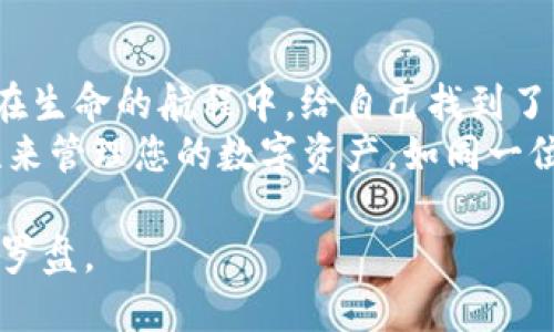 如何安全管理Tokenim硬件钱包助记词？探索您不知道的秘密！/  
硬件钱包, 助记词, Tokenim, 安全管理/GUANJIANCI  

引言：数字资产的安全守护者  
在数字时代，钱包的形式已经从传统的皮革或金属变成了虚拟空间中的一串代码。而硬件钱包，如Tokenim，则是我们在这片虚拟领域中最可靠的守护者。想象一下，您的数字资产就像是存在于迷雾中的宝藏，如果没有正确的方法，它们就会被不法窃贼轻易拿走。在这样的背景下，助记词的角色显得尤为重要，它如同通往宝藏的神秘钥匙，确保只有您能够解锁那份财富。  

什么是助记词？神秘的钥匙  
助记词，由一组单词组成，通常为12到24个，这些单词是有序的，帮助用户记住复杂的私钥。就像是一首优美的诗，助记词不仅仅是一串字，它还承载着您数字财富的所有信息。想象一下，这些字词就像是地图上的坐标，每一个字都引导着您走向最终的目标——您的资产。有时，助记词的遗失或被窃取，意味着您将失去通往宝藏的所有可能。因此，了解如何安全管理这些助记词就显得尤为重要。  

助记词的生成与存储  
生成助记词的过程类似于发现宝藏的第一步。在设置Tokenim硬件钱包的初始阶段，系统将生成一组独特的助记词。这一过程是自动的，且完全依赖于软件算法。但是，您要记住，这些助记词的安全性在于您自己的管理方式。想象一下，这组助记词就如同家中的钥匙，您不可能随便给任何人。  

如何安全地保存助记词？守护者的智慧  
拥有助记词就像获得了一把金钥匙，但如何安全地保存它则是另一门学问。  
1. **书写备份**：将助记词写下来，并保存在一个安全的地方。这可以是一个保险箱，也可以是您的家中安全的抽屉。切勿仅仅依赖于电子设备存储，因为一旦设备损坏，您的助记词可能会随之消失。  
2. **三重备份**：就像爷爷的秘密食谱，确保只告诉可信的人。可以将助记词分成几部分，分放在不同的地方，增加安全性。  
3. **防潮防火**：一张纸质备份可能会因潮湿或火灾而毁坏，因此考虑使用防火、防水的材料来保存您的助记词。  

助记词的常见误区  
许多人在使用助记词时常常会陷入一些误区：  
1. **分享助记词**：绝对不要和任何人分享助记词，这就像把家里的钥匙借给陌生人，风险无处不在。  
2. **忘记备份**：在遭遇意外时，很多用户才意识到助记词的重要性，却为时已晚。在生成钱包时，就应该立即做好备份。  
3. **仅依赖邮箱或云端**：虽然电子存储方便，但并非绝对安全。网络攻击层出不穷，敏感信息要尽量避免放在网络上。  

助记词被盗怎么处理？应对之策  
不幸的是，有时即便经过再多的预防，还是会面临助记词被盗的风险。如果您怀疑助记词已泄露，迅速行动是至关重要的。如同海盗发现了宝藏的消息后，第一反应就是尽快转移资产。  
1. **立即转移资产**：寻找安全可靠的方式，将您钱包中的资产转移到另一个新钱包。只要确保新钱包的助记词是安全的，才能重新获得资金控制权。  
2. **更改助记词**：在成功转移后，您可以重设新的硬件钱包，并生成新的助记词。确保在稳定的环境下进行以避免进一步泄露。  
3. **保持冷静**：面对危机，保持冷静是处理问题的最佳方式。您越冷静，越能做出理智的决策。  

总结：在数字海洋中航行的智慧  
在如今这个数字资产大行其道的时代，Tokenim硬件钱包助记词的管理显得尤为重要。从生成、备份到应对风险，它不仅是财富的保障，更是一种生活的智慧。配置好硬件钱包，就像是在生命的航程中，给自己找到了一张安全的航线图。  
通过对助记词的深入了解与良好的管理，您可以在这片充满未知与风险的数字海洋中，把握财富的舵盘，让资产实现价值的最大化。采用有效的策略与措施，您将能够以更高的安全性来管理您的数字资产，如同一位成熟的海员，在风平浪静中驾驭自己的船只，驶向财富的彼岸。  

通过以上段落，我们不仅了解了Tokenim硬件钱包助记词的重要性，也掌握了如何安全管理他们的具体措施。在数字化的未来，安全是永恒的主题，而助记词则是我们心中永不消逝的罗盘。