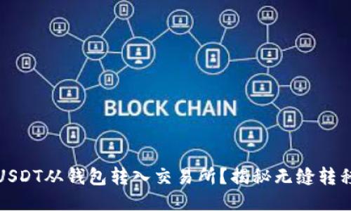 如何将USDT从钱包转入交易所？揭秘无缝转移的诀窍