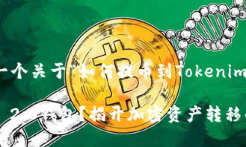 为了方便和进行，这里有一个关于“如何提币到Tokenim 2.0钱包”的和内容大纲。

如何顺利提币到Tokenim 2.0钱包？揭开加密资产转移的神秘面纱