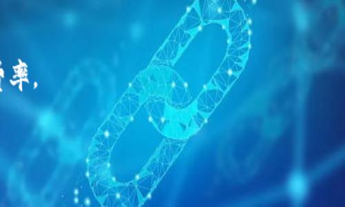 “Tokenim 2.0矿工费”指的是在Tokenim 2.0平台上进行交易或者转账时，用户需要支付给矿工的费用。这种费用是网络运行和安全维护的必要部分，通常以某种加密货币支付，其金额会根据网络的拥堵程度和交易的复杂性而有所不同。

### 矿工费的作用
1. **激励机制**：矿工通过处理交易和保持网络安全获得报酬，矿工费就是他们的主要收入来源之一。
2. **防止垃圾交易**：收取矿工费能有效阻止恶意用户进行大量无意义的交易，从而维护网络的健康运作。
3. **网络安全**：矿工通过处理交易来保护网络，矿工费的存在确保了他们的参与动机，从而增强整体安全性。

### Tokenim 2.0矿工费的计算方式
1. **交易大小**：复杂的交易（例如包含多个输入或输出的交易）通常需要更多的计算能力，因此矿工费可能会更高。
2. **网络需求**：在网络高峰期，矿工费可能会飙升，因为用户争相让自己的交易被处理。
3. **用户设置**：某些平台允许用户自定义矿工费，以便在不同的条件下选择合适的支付，以加快交易确认速度。

### 如何降低矿工费
1. **选择合适的时间**：避开网络高峰期，可以尝试在流量较少的时间进行交易。
2. **交易**：简化交易结构，减少不必要的输入和输出，以降低交易的大小，从而降低矿工费。
3. **使用手续费计算工具**：一些工具能帮助估算合适的矿工费，基于当前网络状态推荐最佳交易费率。

希望这些信息能帮助你更好地理解Tokenim 2.0矿工费的含义和重要性。