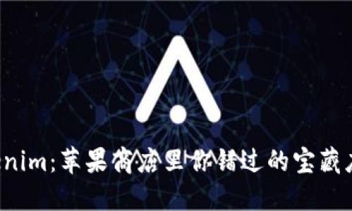 “Tokenim：苹果商店里你错过的宝藏应用？”