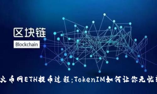 揭秘火币网ETH提币过程：TokenIM如何让你无忧转账？
