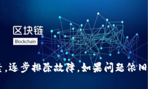 关于“tokenim2.0为什么不能更新”的问题，可能涉及多个方面。下面是一些常见的原因和可能的解决方法：

### 1. 网络问题
- **问题描述**: 有时网络不稳定可能导致更新失败。
- **解决方法**: 检查您的网络连接，确保网络畅通无阻。

### 2. 服务器问题
- **问题描述**: 如果tokenim的更新服务器出现故障，那么用户将无法进行更新。
- **解决方法**: 您可以访问tokenim的官方网站或相关社交媒体了解服务器状态及维护信息。

### 3. 版本兼容性
- **问题描述**: 如果您的设备或系统版本不兼容新版本，可能会导致更新失败。
- **解决方法**: 确保您的设备满足tokenim2.0的系统要求，可能需要更新设备的软件或操作系统。

### 4. 存储空间不足
- **问题描述**: 更新需要一定的存储空间，存储不足可能导致更新过程中的错误。
- **解决方法**: 检查设备的可用存储空间，必要时清理不必要的文件以释放空间。

### 5. 权限问题
- **问题描述**: 在某些情况下，如果没有足够的权限可能导致更新受阻。
- **解决方法**: 确保您以管理员身份运行更新，或者检查应用的权限设置。

### 6. 软件冲突
- **问题描述**: 其他正在运行的软件可能与tokenim发生冲突，导致更新失败。
- **解决方法**: 尝试在安全模式下运行或关闭其他可能干扰的应用程序。

### 7. 用户设置
- **问题描述**: 某些用户自定义设置可能阻止更新。
- **解决方法**: 尝试重置tokenim的设置为默认，看看是否能解决更新问题。

### 8. 官方支持
- **问题描述**: 如果以上方法都未能解决问题，可能是更复杂的技术问题。
- **解决方法**: 可以联系tokenim的官方支持团队，寻求帮助和进一步的指导。

### 总结
在遇到tokenim2.0无法更新的问题时，您可以通过检查网络、存储、权限等多种因素，逐步排除故障。如果问题依旧存在，及时寻求官方帮助将是最佳的解决方式。希望这些信息能够帮助您解决问题！