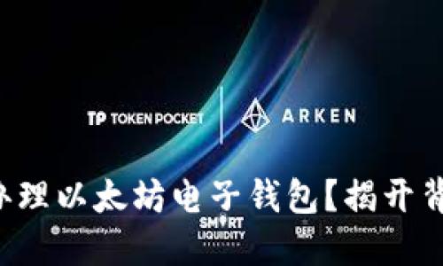 如何轻松办理以太坊电子钱包？揭开背后的秘密！