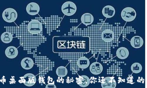   
探索狗狗币桌面版钱包的秘密，你还不知道的五大功能！