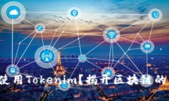 如何正确使用Tokenim？揭开区块链的神秘面纱！
