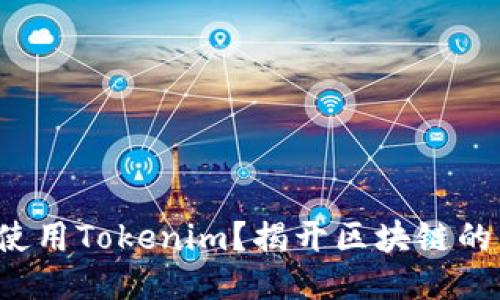 如何正确使用Tokenim？揭开区块链的神秘面纱！
