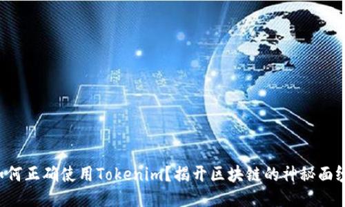 如何正确使用Tokenim？揭开区块链的神秘面纱！