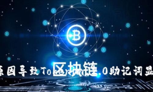 是什么原因导致Tokenim 2.0助记词显示无效？