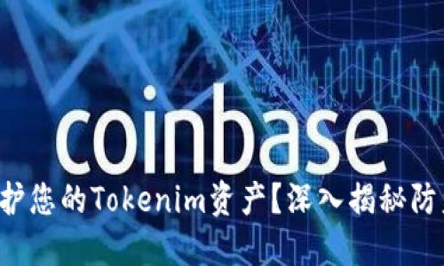 如何保护您的Tokenim资产？深入揭秘防盗策略！