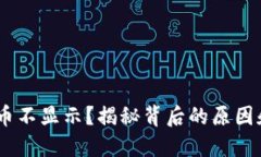 Tokenim代币不显示？揭秘背后的原因和解决办法！