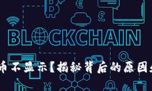 Tokenim代币不显示？揭秘背后的原因和解决办法！