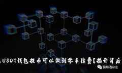 为什么USDT钱包提币可以做到零手续费？揭开背后