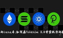 无所不在的Luna币：如何在Tokenim 2.0中实现你的投