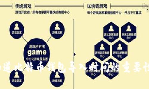 你知道比特币钱包导入时间的重要性吗？