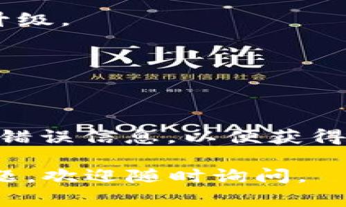 当您在下载和安装 Tokenim 2.0 时遇到解析错误，可能会导致应用无法正常工作。这种错误通常与下载的文件损坏、版本不兼容或设备设置有关。以下是一些可能解决该问题的方法。

### 解决方案：

1. 检查下载的文件
首先，确认您下载的 Tokenim 2.0 文件完整无损。可以尝试重新下载应用程序，确保网络连接稳定，避免因中断造成文件损坏。

2. 确认设备兼容性
确保您的设备符合 Tokenim 2.0 的系统要求。如果您的设备运行的是旧版本的操作系统，可能导致解析错误。

3. 清理缓存和数据
如果您以前下载过 Tokenim，清理 Google Play 商店或应用安装程序的缓存和数据可能会有所帮助。方法如下：
ul
    li前往设置  应用管理  Google Play 商店/li
    li选择“存储”，点击“清除缓存”和“清除数据”按钮/li
/ul

4. 手动安装 APK
如果仍然无法通过商店下载，可以尝试从官方网站手动下载 APK 文件，然后进行安装。确保从可靠的来源下载，以保证文件的安全性。

5. 启用未知来源
如果您选择用 APK 文件手动安装，首先要在设备设置中允许未知来源的安装。路径通常是：设置  安全  允许未知来源。

6. 检查存储空间
确保您的设备有足够的存储空间进行安装。如果存储空间不足，可能会导致文件无法正确解析。您可以删除不需要的应用或文件以释放空间。

7. 更新系统
有时，系统更新可以解决软件兼容性的问题。定期检查您设备的系统更新，并进行升级。

8. 重启设备
重启通常能解决很多小问题。尝试重启您的设备，然后再尝试安装 Tokenim 2.0。

9. 寻求技术支持
如果以上方法都无法解决问题，建议联系 Tokenim 的技术支持团队，提供详细的错误信息，以便获得帮助。

希望这些方法能帮助您解决 Tokenim 2.0 下载时的解析错误问题。如有其他问题，欢迎随时询问。